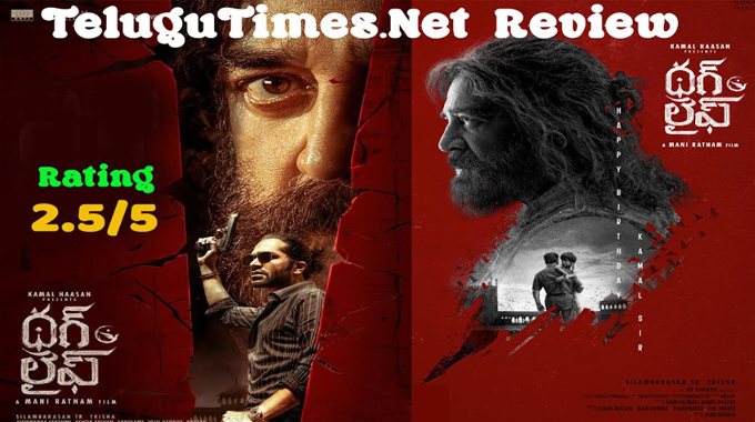 Thug Life Review: పాత చింతకాయ పచ్చడి లాంటి ‘థగ్ లైఫ్’