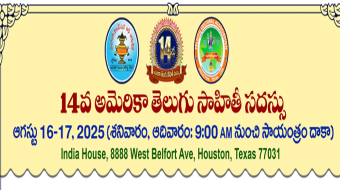 14వ అమెరికా తెలుగు సాహితీ సదస్సు- సమగ్ర ప్రకటన-2