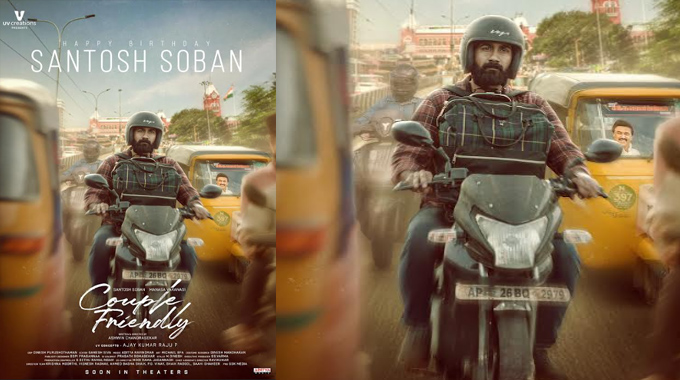 Couple Friendly: “కపుల్ ఫ్రెండ్లీ” మూవీ నుంచి సంతోష్ శోభన్ బర్త్ డే పోస్టర్ రిలీజ్