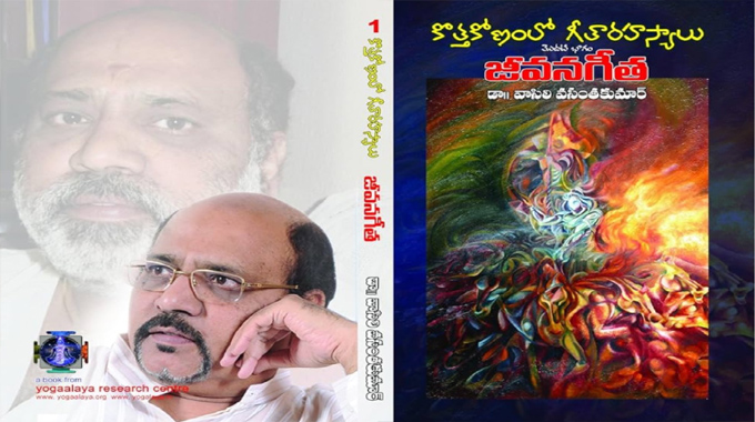 డా. రమణ వి. వాసిలి: గీతాసాహిత్యంలో మణిమకుట కలికితురాయి వాసిలి “జీవనగీత”