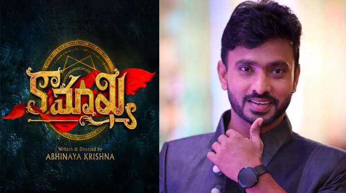Khamkhya: అభినయ కృష్ణ దర్శకత్వంలో కొత్త సినిమాకు పవర్ ఫుల్ టైటిల్ ‘కామాఖ్య’