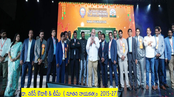 TANA: విజయవంతమైన 24 వ తానా మహాసభలు.. మంచి భవిష్యత్తు కు తానా ముందడుగు…. TANA: విజయవంతమైన 24 వ తానా మహాసభలు.. మంచి భవిష్యత్తు కు తానా ముందడుగు….