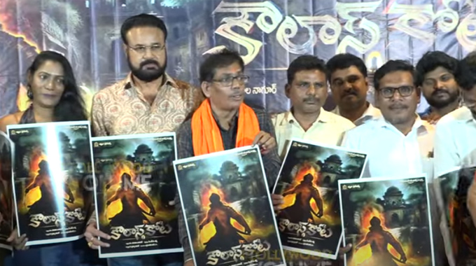 Koulash Kota: ‘కౌలాస్ కోట’ మూవీ పోస్టర్ లాంచ్ వేడుక