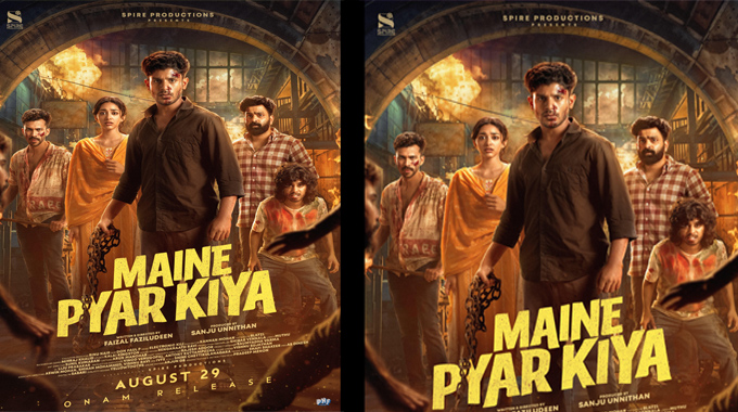 Maine Pyar Kiyaa: రొమాంటిక్ కామెడీ-థ్రిల్లర్ “మైనే ప్యార్ కియా” ఆగస్ట్ 29న