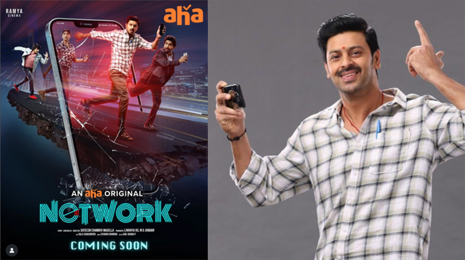 Network: సస్పెన్స్ థ్రిల్లర్‌ వెబ్ సిరీస్ “నెట్‌వర్క్” నేటి నుంచి ఆహా ఓటీటీలో స్ట్రీమింగ్