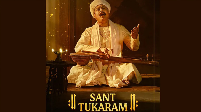 Santh Thukaram: సుబోధ్ భావే ‘సంత్ తుకారాం’ జూలై 18న విడుదల