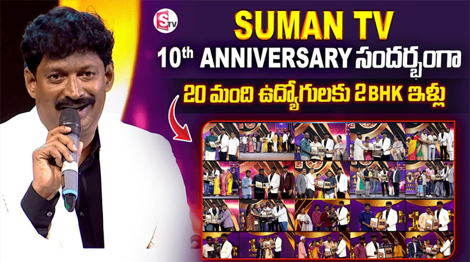 Suman TV: ఉద్యోగులకు సుమన్ టీవీ అరుదైన కానుక, పదో వార్షికోత్సవంలో డ‌బుల్ బెడ్ రూమ్ ఫ్లాట్లు