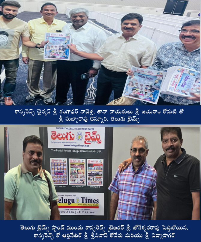 TANA: 24 వ తానా మహా సభల్లో తెలుగు టైమ్స్.. TANA: 24 వ తానా మహా సభల్లో తెలుగు టైమ్స్..