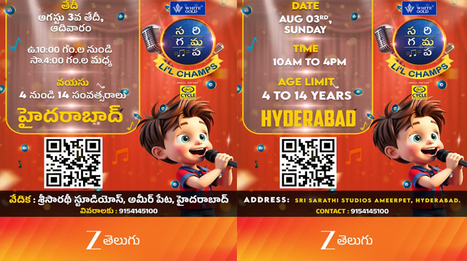 Zee Telugu: బాలగాయకులకు సువర్ణావకాశం.. జీ తెలుగు సరిగమప సీజన్ 17 ఆడిషన్స్..