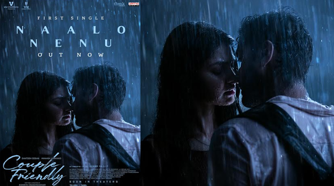 Couple Friendly: “కపుల్ ఫ్రెండ్లీ” నుంచి ‘నాలో నేను’ లిరికల్ సాంగ్ రిలీజ్