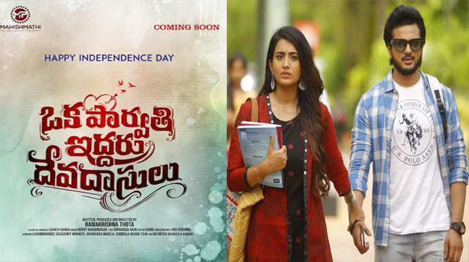 OPID: తోట రామకృష్ణ దర్శకనిర్మాతగా రూపొందిస్తున్న చిత్రం ఒక పార్వతి ఇద్దరు దేవదాసులు