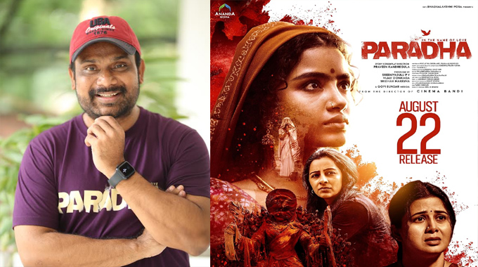 Paradha: ‘పరదా’ ఎప్పటికీ గుర్తుండిపోయే సినిమా అవుతుంది – నిర్మాత విజయ్ డొంకాడ