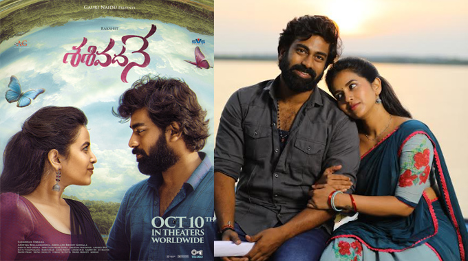 Sasivadane: రక్షిత్ అట్లూరి, కోమలి ప్రసాద్ జంటగా నటించిన ‘శశివదనే’ విడుదల