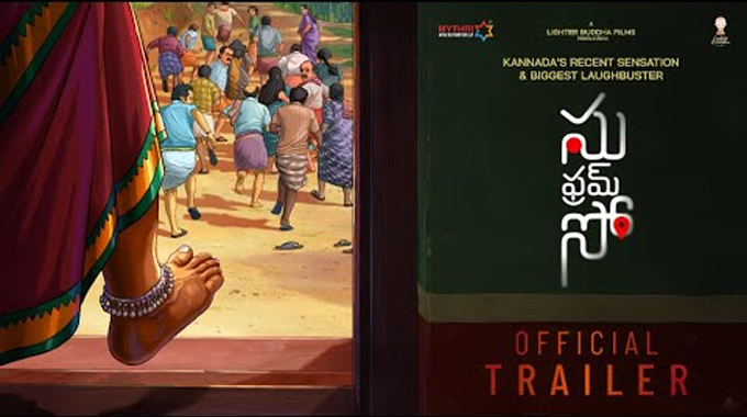 Su From So: మైత్రి మూవీ మేకర్స్ ‘సు ఫ్రమ్ సో’ ఎంటర్‌టైనింగ్ రైడ్ ట్రైలర్ రిలీజ్