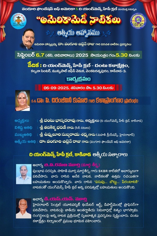 “అమెరికామేడీ నాటికోత్సవాలు” -కాకినాడ, హైదదాబాద్ అందరూ ఆహ్వానితులే..