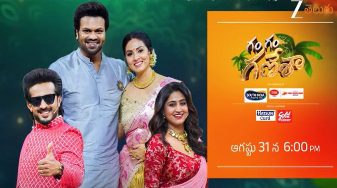 Zee Telugu: జీ తెలుగు వినాయక చవితి స్పెషల్ ఈవెంట్ గం గం గణేశా..
