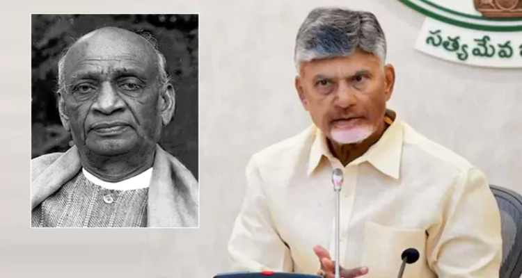 Chandrababu: దేశాన్ని ఏకతాటిపైకి తీసుకువచ్చిన వ్యక్తి సర్దార్ : చంద్రబాబు Chandrababu Pays Tribute To Sardar Vallabhbhai Patel