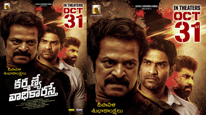 Karmanye Vadhikaraste: కర్మణ్యే వాధికారస్తే చిత్రం అక్టోబర్ 31న విడుదల Karmanye Vadhikaraste All Set For Release On 31st October