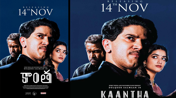 Kaantha: దుల్కర్ సల్మాన్ రానా దగ్గుబాటి ‘కాంత’ నవంబర్ 14న వరల్డ్ వైడ్ రిలీజ్ Kaantha Movie To Release On Nov 14