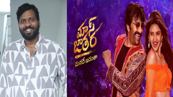 Mass Jathara: మాస్ అంశాలతో కూడిన ఓ వినూత్న చిత్రం ‘మాస్ జాతర’ : భాను భోగవరపు Director Bhanu Bhogavarapu Interview About Mass Jathara