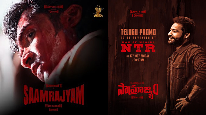 Saamrajyam: శింబు కథానాయకుడిగా వెట్రిమారన్ దర్శకత్వంలో ‘అరసన్’, తెలుగులో ‘సామ్రాజ్యం’ టైటిల్