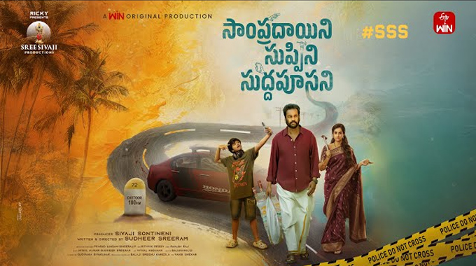 Sampradayini Suppini Suddhapoosani: శివాజీ మూవీ టైటిల్ ‘సాంప్రదాయిని సుప్పిని సుద్దపూసని’ Sivaji New Movie Title Sampradayini Suppini Suddhapoosani