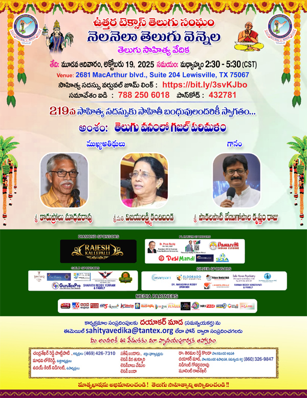 TANTEX: నెల నెలా తెలుగు వెన్నెల 219 వ సాహిత్య సదస్సుకు ఆత్మీయ ఆహ్వానం