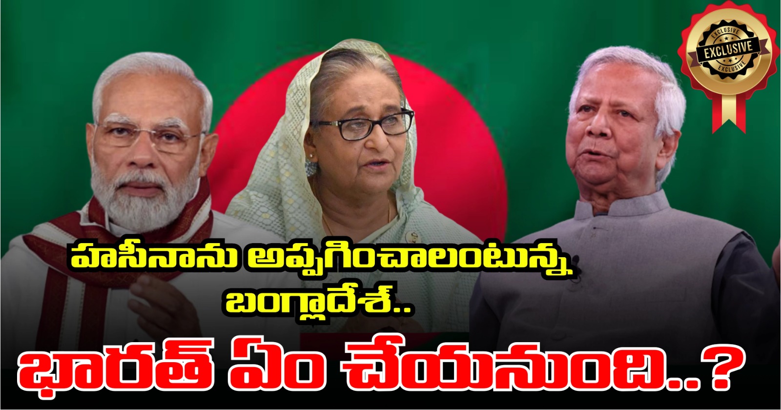 Hasina: హసీనాను అప్పగించాలంటున్న బంగ్లాదేశ్.. భారత్ ఏం చేయనుంది..?