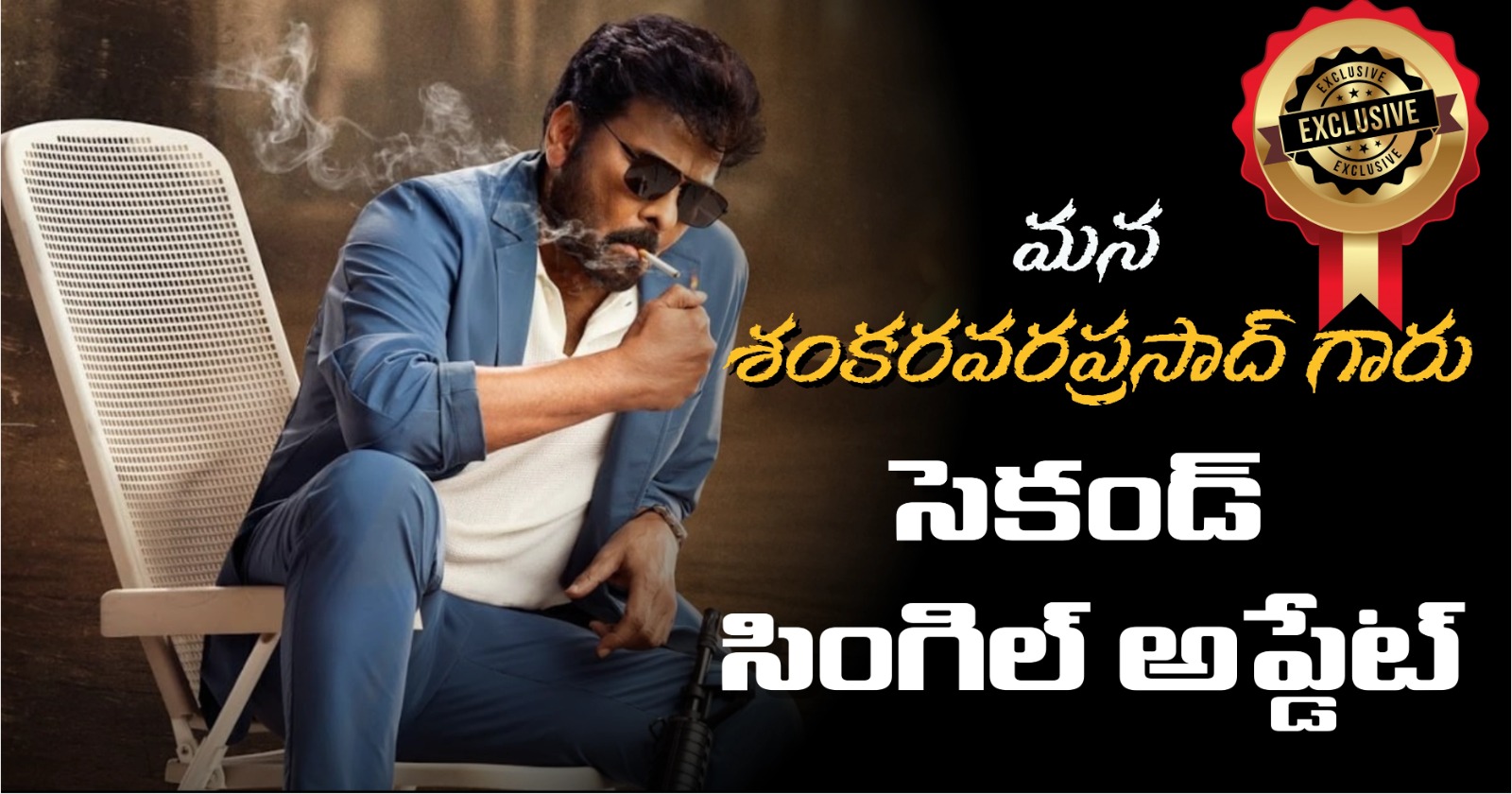 MSG: మ‌న శంక‌రవ‌రప్ర‌సాద్ గారు సెకండ్ సింగిల్ అప్డేట్