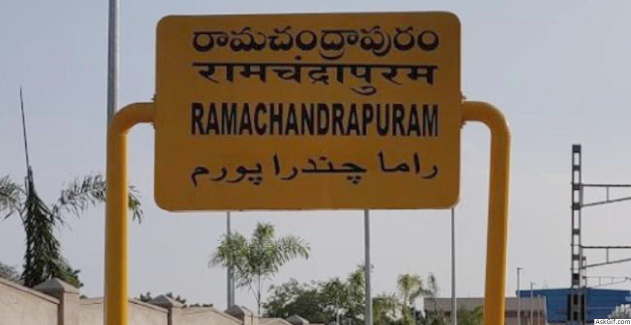 Ramachandrapuram: జిల్లాల పునర్విభజన ..రామచంద్రపురం విలీనం డిమాండ్పై ఉద్రిక్తత.. Tension Over The Demand For Re Division Of Districts Merger Of Ramachandrapuram