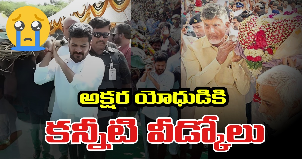 Andeshri: అక్షర యోధుడికి కన్నీటి వీడ్కోలు Andeshri: అక్షర యోధుడికి కన్నీటి వీడ్కోలు