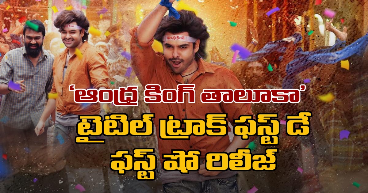 Andhra King Taluka: ‘ఆంధ్ర కింగ్ తాలూకా’ టైటిల్ ట్రాక్ ఫస్ట్ డే ఫస్ట్ షో రిలీజ్ Andhra King Taluka To Release On Nov 28