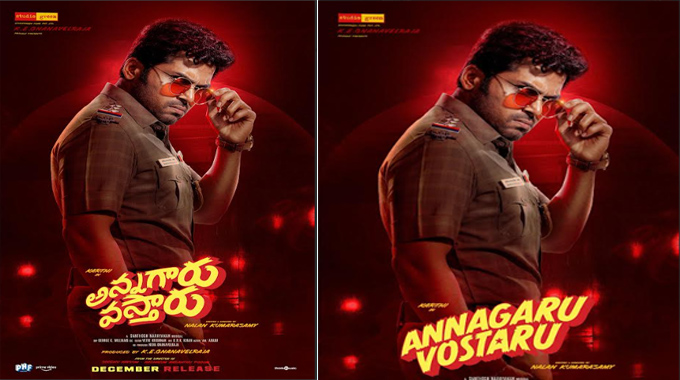 Annagaru Vastharu: డిసెంబర్ లో రిలీజ్ కు రెడీ అవుతున్న కార్తి “అన్నగారు వస్తారు” Karthi And Studio Green Are Gearing Up For A Grand Worldwide Theatrical Release This December Annagaru Vastharu
