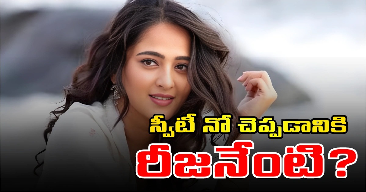 Anushka: స్వీటీ నో చెప్ప‌డానికి రీజ‌నేంటి?