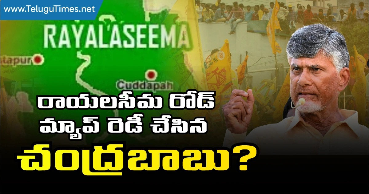 Chandrababu : రాయలసీమ రోడ్ మ్యాప్ రెడీ చేసిన చంద్రబాబు? Chandrababu : రాయలసీమ రోడ్ మ్యాప్ రెడీ చేసిన చంద్రబాబు?