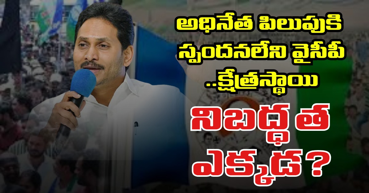 YCP: అధినేత పిలుపుకి స్పందన లేని వైసీపీ ..క్షేత్రస్థాయి నిబద్ధత ఎక్కడ?