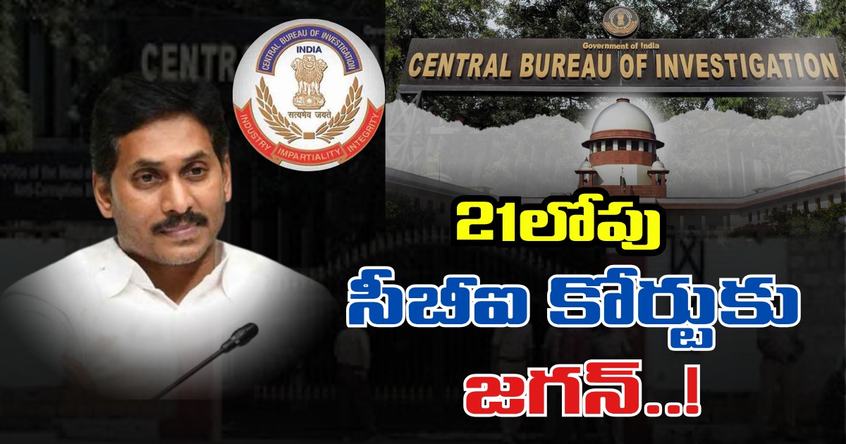 YS Jagan: 21లోపు సీబీఐ కోర్టుకు జగన్..!