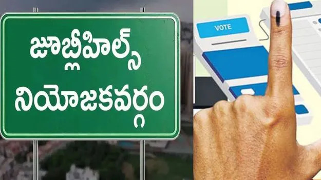 Jubilee Hills: జూబ్లీహిల్స్ ఉపఎన్నికకు ఏర్పాట్లు పూర్తి … రేపు ఉదయం 7 గంటల నుంచి Jubilee Hills By Election 2025 Polling Arrangements Brs Congress Bjp Suchi