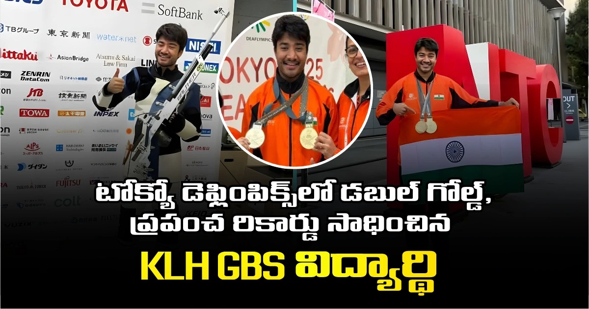 Dhanush Srikanth: టోక్యో డెఫ్లింపిక్స్లో డబుల్ గోల్డ్, ప్రపంచ రికార్డు సాధించిన KLH GBS విద్యార్థి Dhanush Srikanth: టోక్యో డెఫ్లింపిక్స్లో డబుల్ గోల్డ్, ప్రపంచ రికార్డు సాధించిన KLH GBS విద్యార్థి
