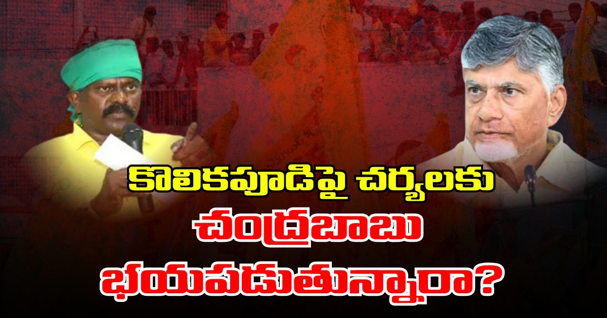 Kolikapudi: కొలికపూడిపై చర్యలకు చంద్రబాబు భయపడుతున్నారా?