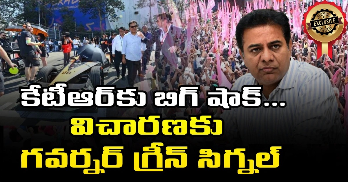 KTR: కేటీఆర్కు బిగ్ షాక్… విచారణకు గవర్నర్ గ్రీన్ సిగ్నల్ KTR: కేటీఆర్కు బిగ్ షాక్… విచారణకు గవర్నర్ గ్రీన్ సిగ్నల్