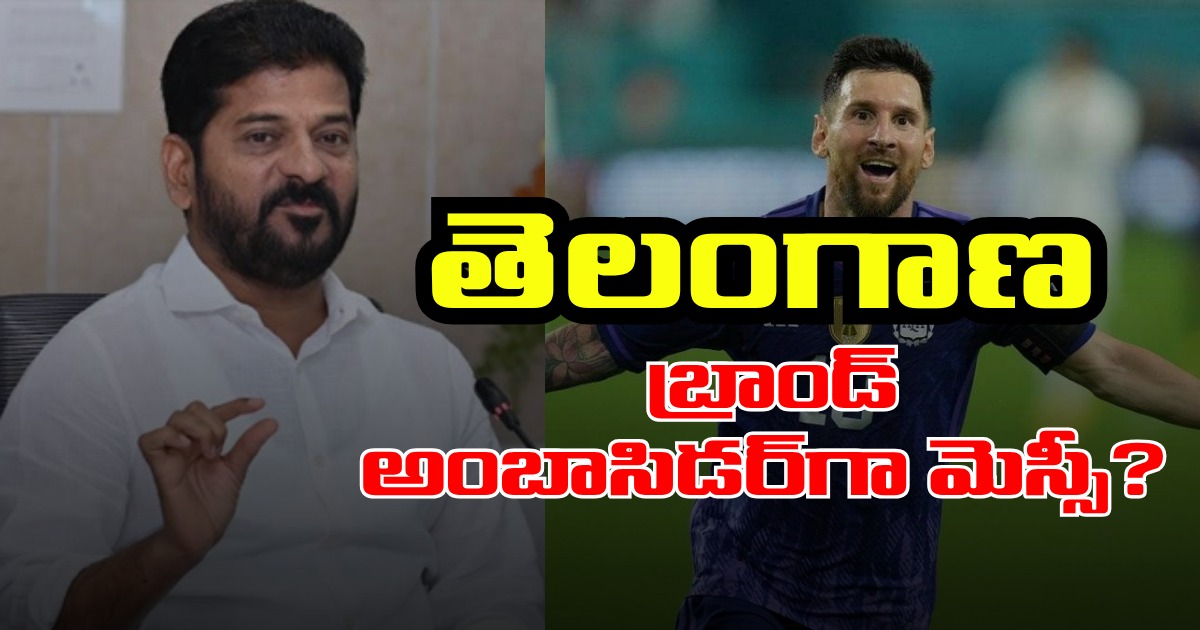 Brand Ambassador: తెలంగాణ బ్రాండ్ అంబాసిడర్‌గా మెస్సీ?