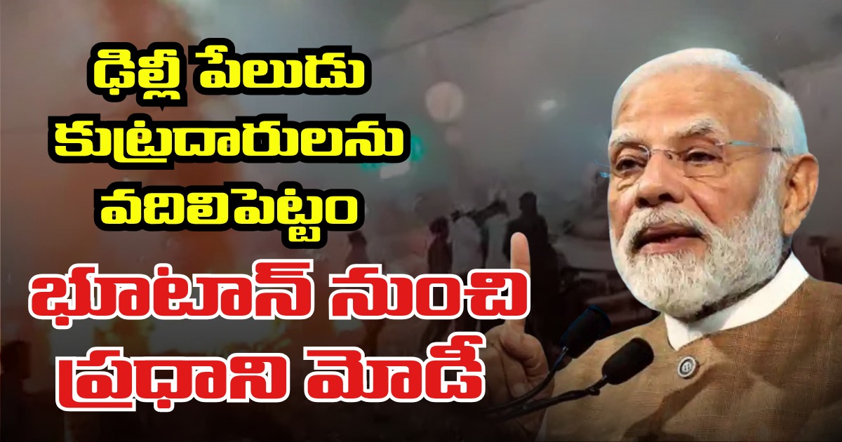 Will Not Spare Delhi Blast Conspirators Pm Modi From Bhutan