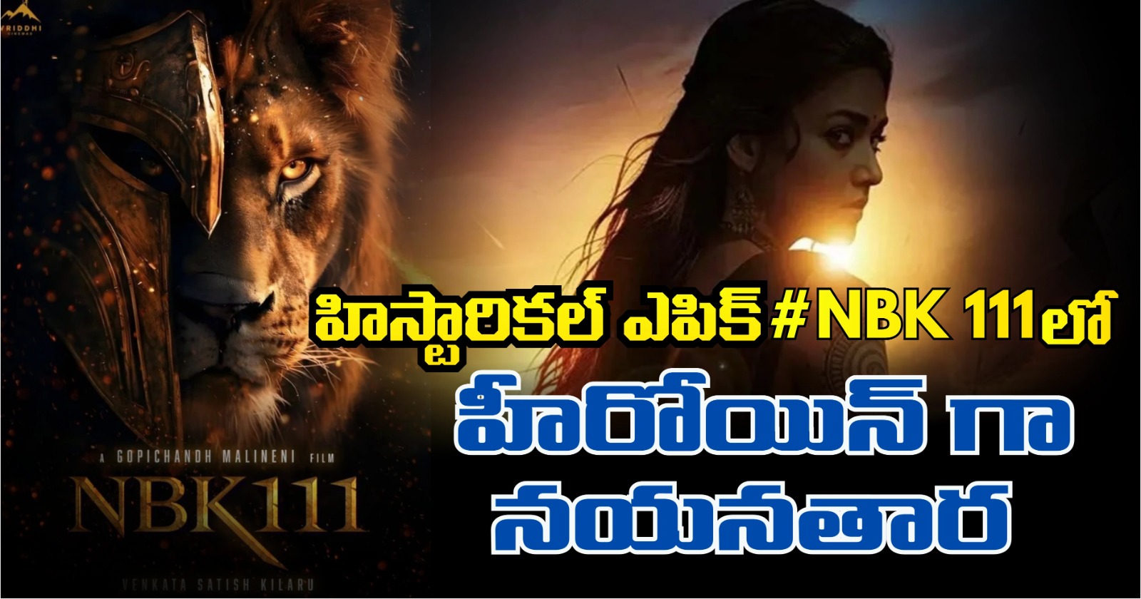 Nayana Tara: హిస్టారికల్ ఎపిక్ #NBK111 లో హీరోయిన్ గా నయనతార Nandamuri Balakrishna Gopichand Malineni Historical Epic Nbk111