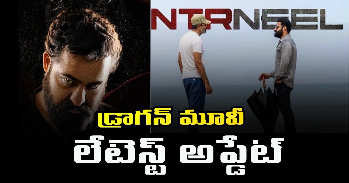 Dragon: డ్రాగ‌న్ మూవీ లేటెస్ట్ అప్డేట్