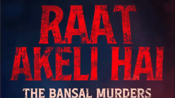 OTT: మర్డర్ మిస్టరీ సీక్వెల్ కు ఫిక్షనల్ స్టోరీ Raat Akeli Hai The Bansal Murders On Netflix