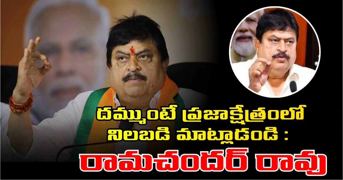 Ramachandra Rao: దమ్ముంటే ప్రజాక్షేత్రంలో నిలబడి మాట్లాడండి : రామచందర్ రావు Ramachandra Rao: దమ్ముంటే ప్రజాక్షేత్రంలో నిలబడి మాట్లాడండి : రామచందర్ రావు