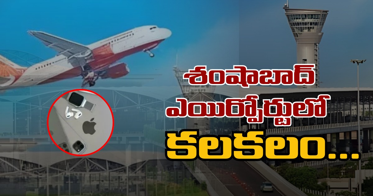 Shamshabad: శంషాబాద్ ఎయిర్పోర్టులో కలకలం Shamshabad: శంషాబాద్ ఎయిర్పోర్టులో కలకలం