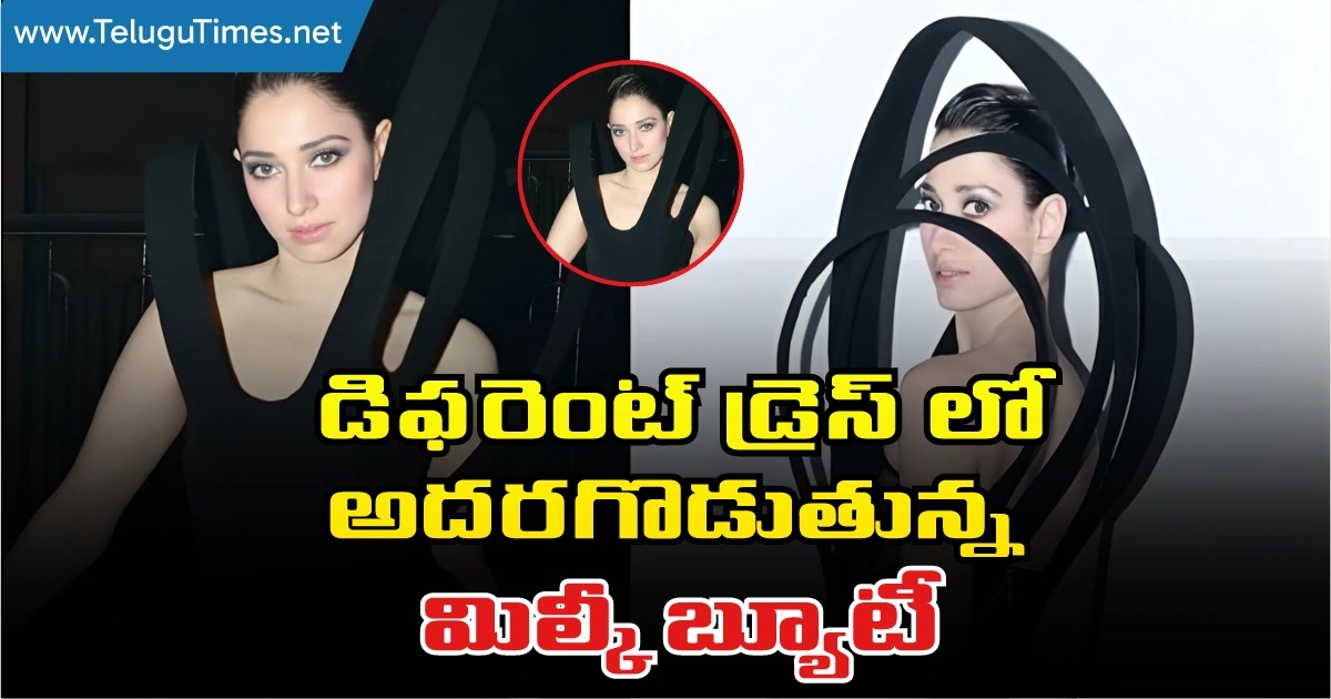 Tamannaah Bhatia: డిఫరెంట్ డ్రెస్ లో అదరగొడుతున్న మిల్కీ బ్యూటీ Tamannaah Bhatia Looks Stunning In A Different Dress