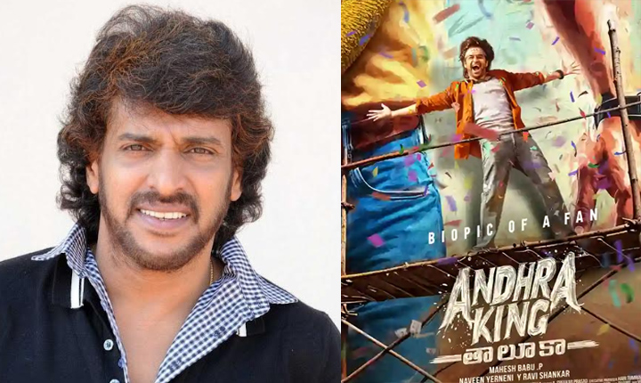 Upendra Interview About Andhra King Thaluka 